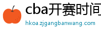 cba开赛时间